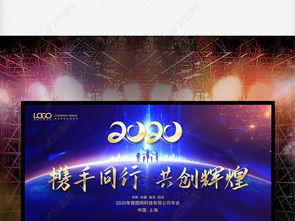 2020年元旦新年文藝晚會暨企業峰會會議展板舞臺背景設計圖片下載指南
