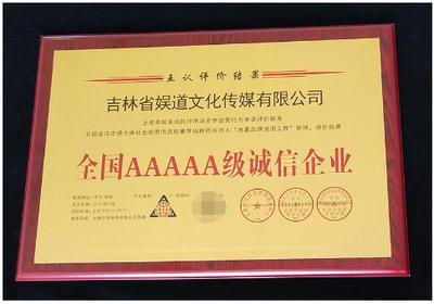 誠信鑄就品牌，責任點亮未來——吉林省娛道文化傳媒榮獲全國AAAAA級誠信企業稱號并成功組織公益活動