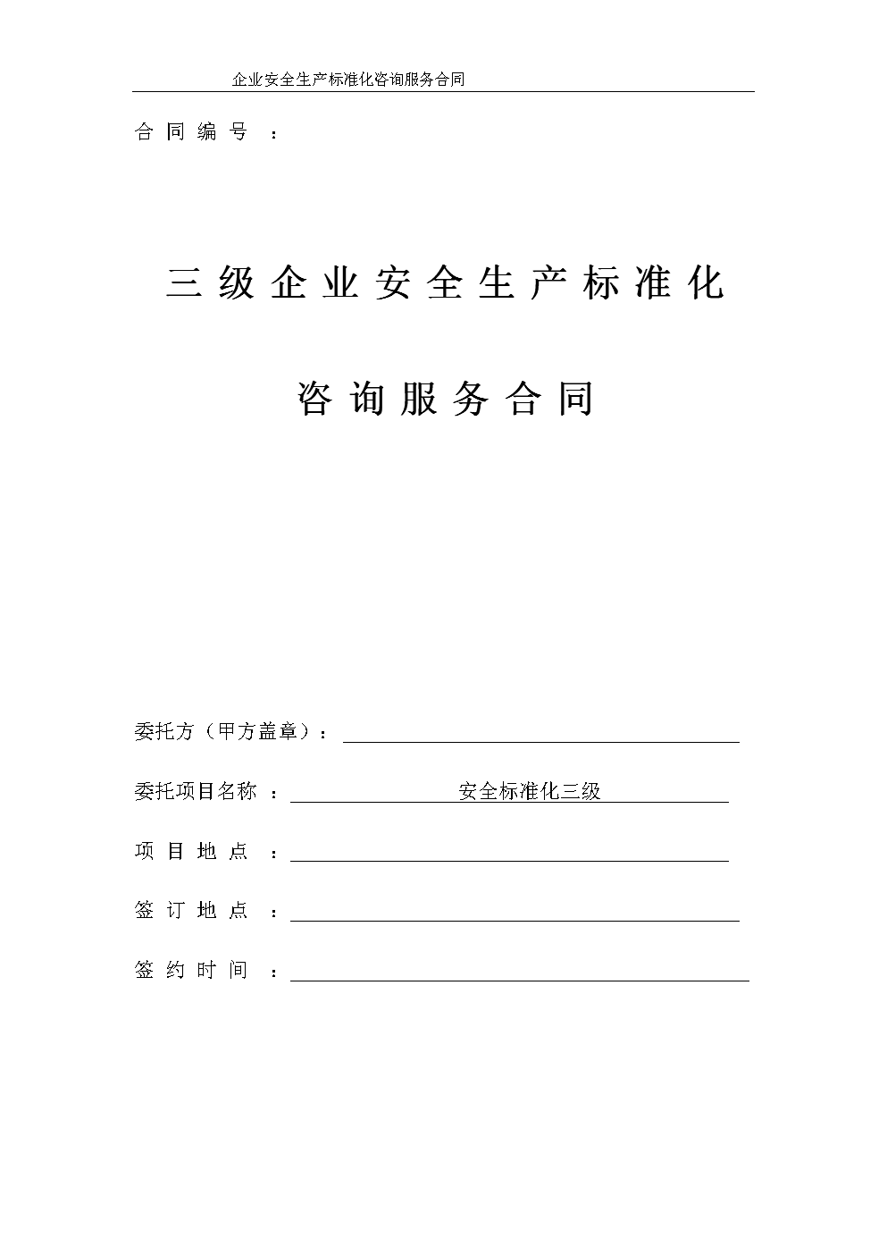 服務(wù)類安全評(píng)價(jià)技術(shù)服務(wù)合同書范本