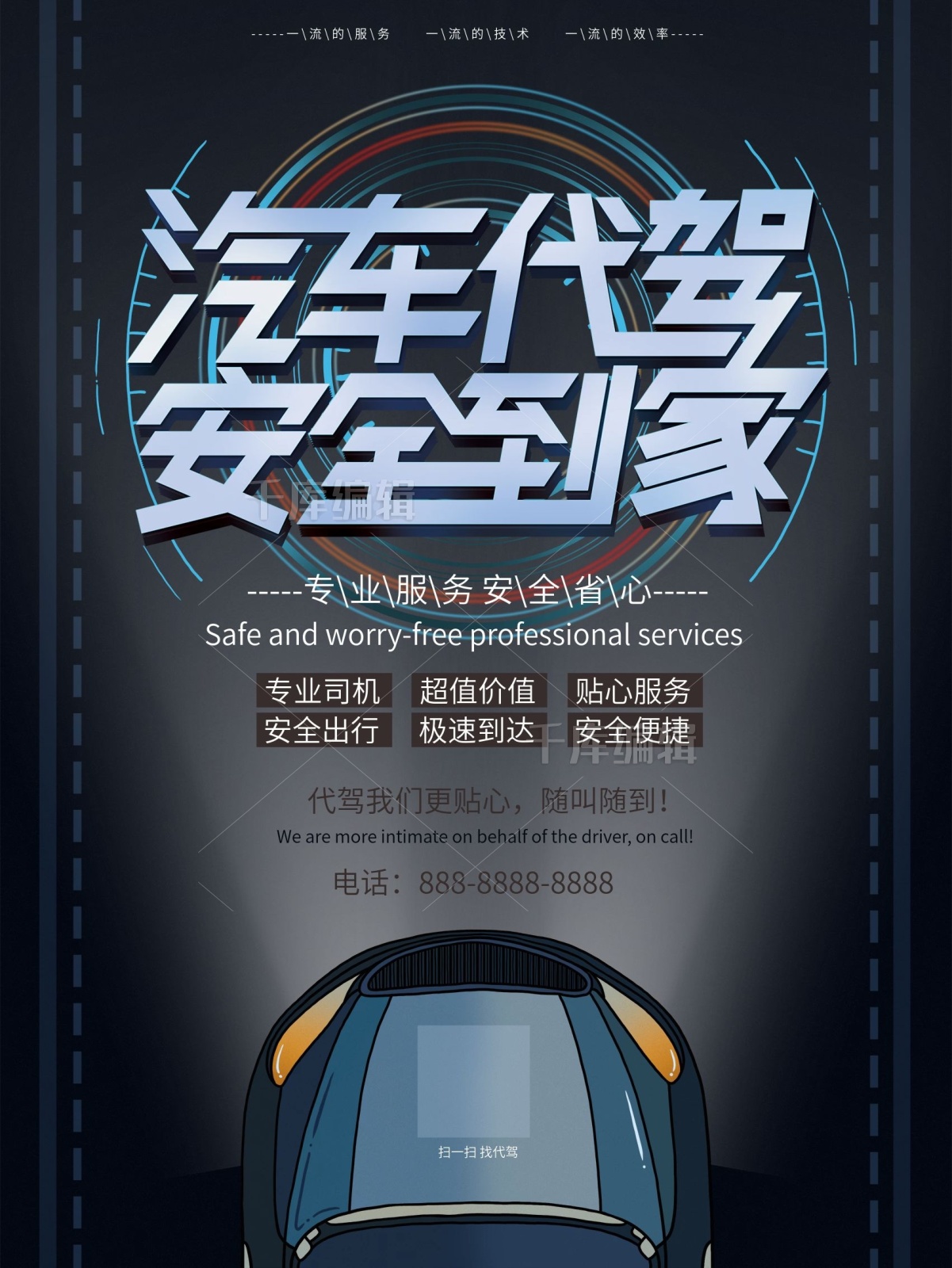簡(jiǎn)約大氣汽車(chē)代駕安全到家宣傳海報(bào)