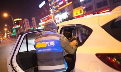 夜行的溫暖 一位車(chē)主與代駕小哥的深夜邂逅